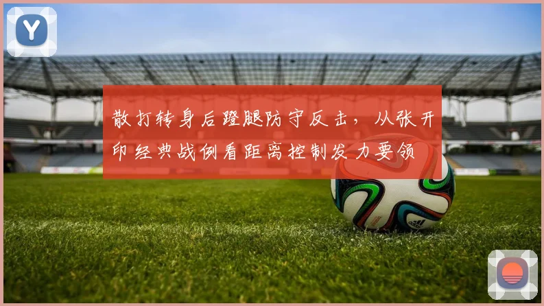 散打转身后蹬腿防守反击，从张开印经典战例看距离控制发力要领