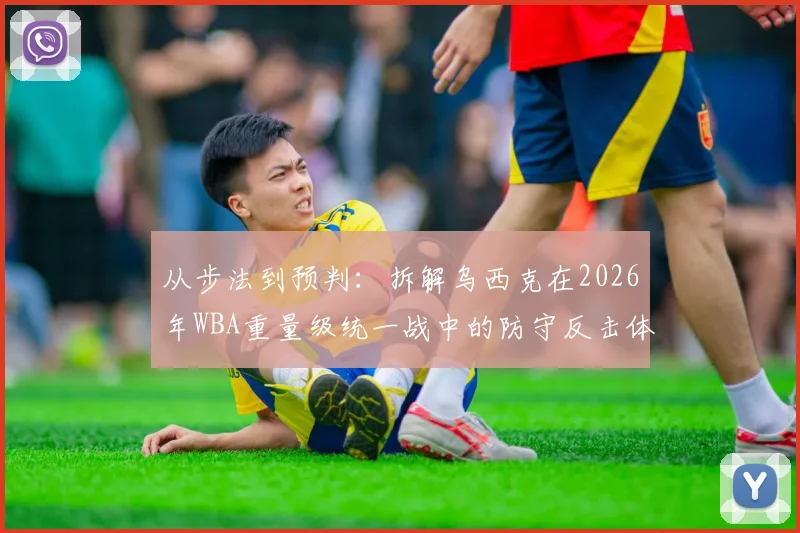 从步法到预判：拆解乌西克在2026年WBA重量级统一战中的防守反击体系
