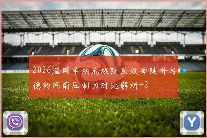 2026温网辛纳底线防反效率陡升与德约网前压制力对比解析
