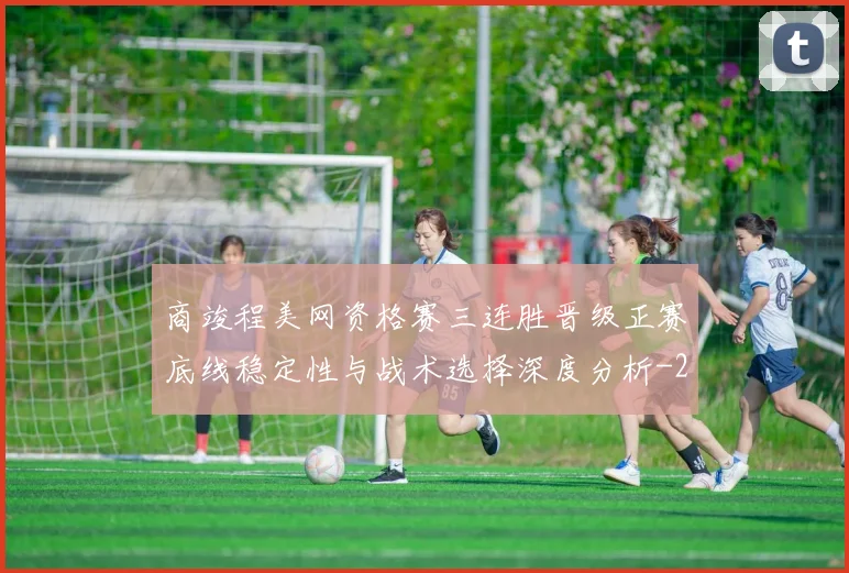 商竣程美网资格赛三连胜晋级正赛底线稳定性与战术选择深度分析
