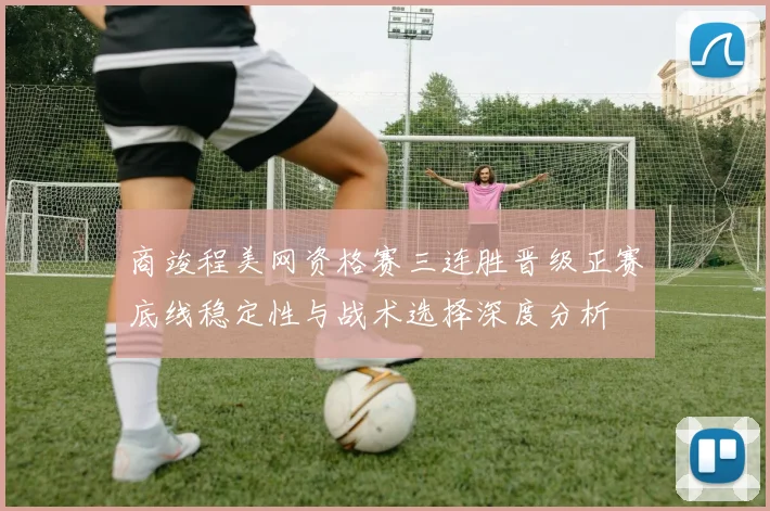 商竣程美网资格赛三连胜晋级正赛底线稳定性与战术选择深度分析