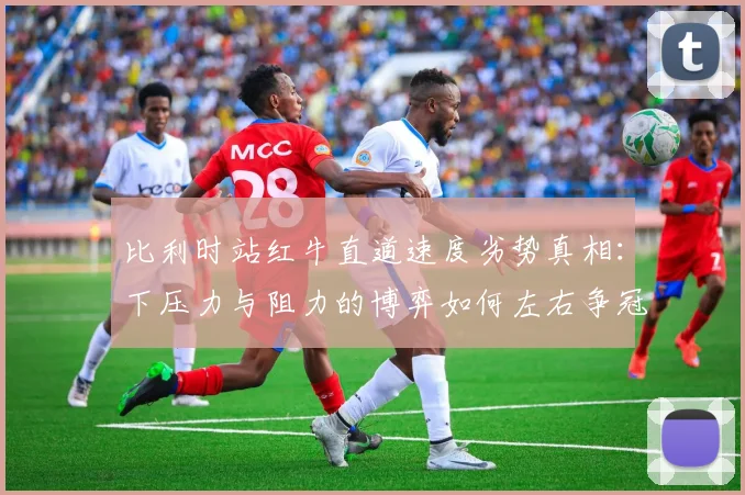 比利时站红牛直道速度劣势真相:下压力与阻力的博弈如何左右争冠格局