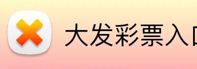 大发彩票入口 logo